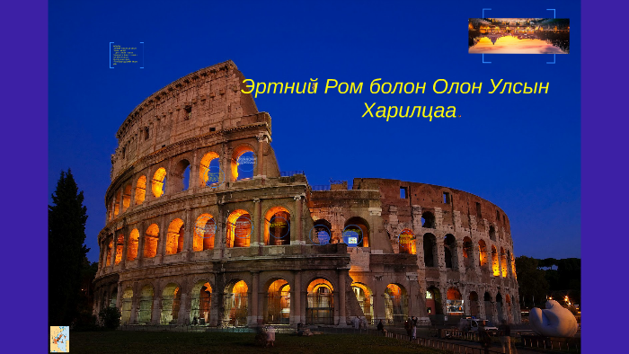 Эртний Ром болон Дэлхийн олон улсын Харилцаа by Ba Be on Prezi