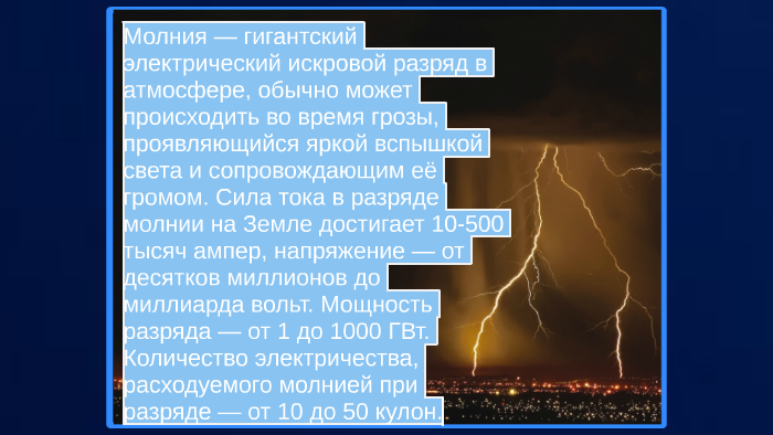 Какое напряжение у молнии достигает до земли