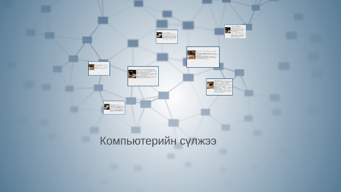 Компьютерийн сүлжээ by Цэнд Аюуш Н. on Prezi