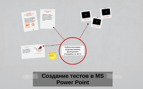 Создание интерактивных тестов в ms powerpoint проект