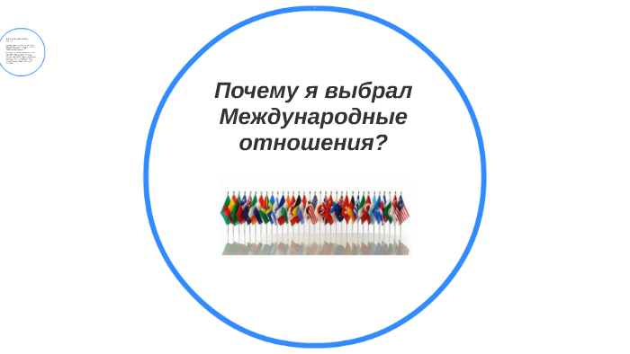 Международные отношения специальность. Международные отношения кем можно работать. Кем работать после международных отношений. Форум междугао международные отношения.