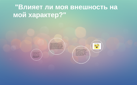 Характер 6 класс. Влияет ли внешность на мой характер.