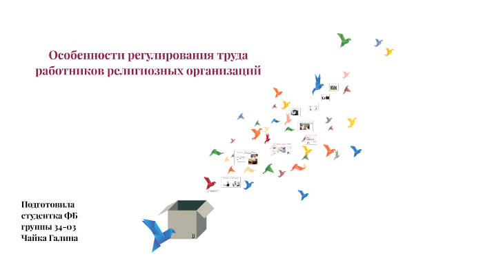 Особенности регулирования труда дистанционных работников презентация