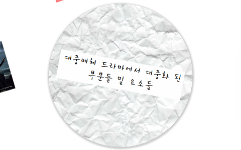 드라마에서 대중화 된 부분들과 요소들을 살펴보자 by Dave K on Prezi