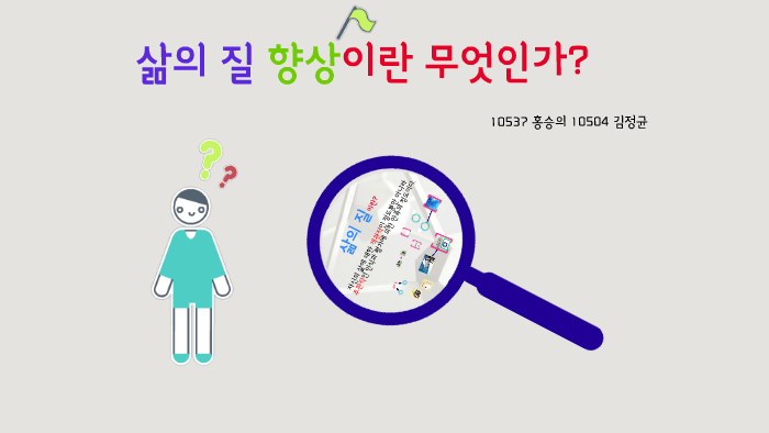 삶의 질 향상이란 무엇인가? by 승의 홍 on Prezi