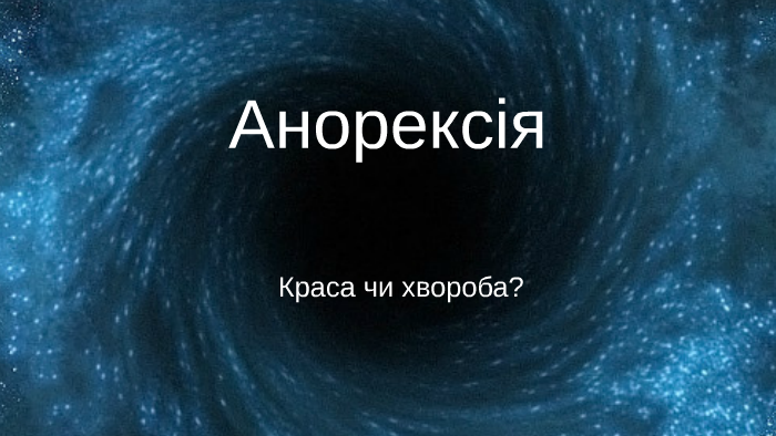 Анорексія by Аня Войтенко