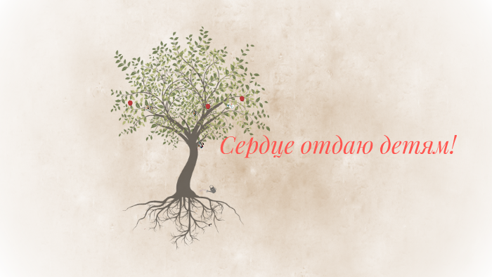Сердце отдаю детям! by on Prezi