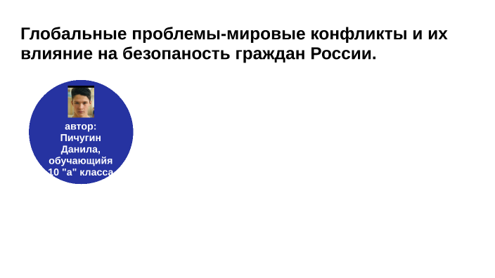 Глобальные проблемы мировые конфликты и их влияние на безопасность граждан россии проект