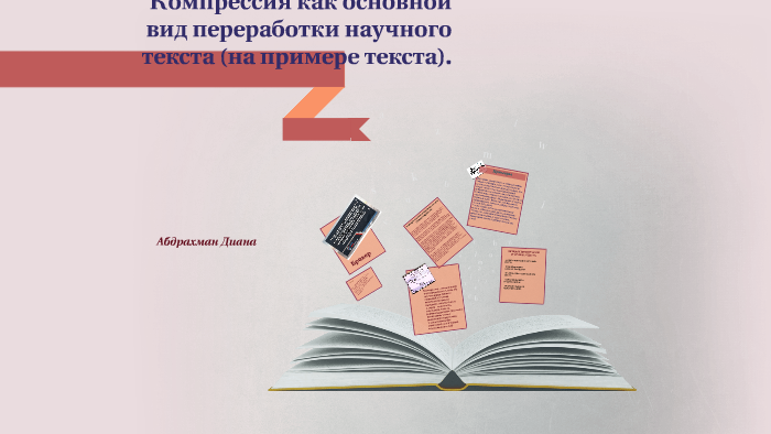 Виды переработки текста 6 класс