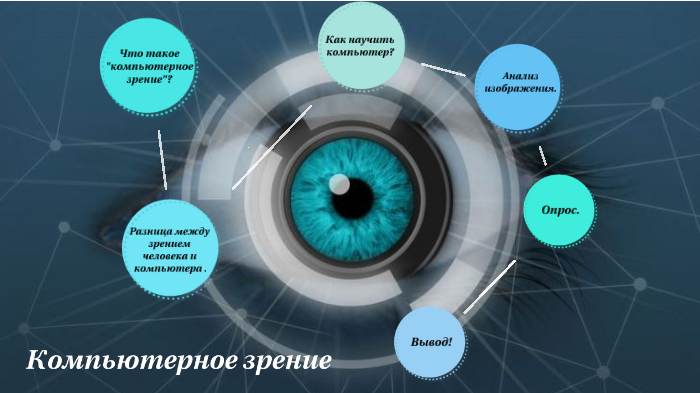 Алгоритмы обработки изображений и компьютерное зрение