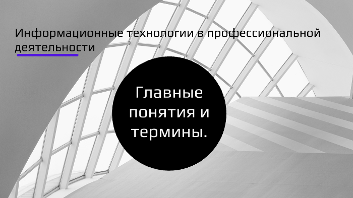 Ит в профессиональной деятельности презентация