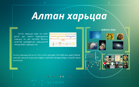 Алтан харьцаа by muueu ganaa on Prezi