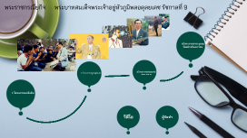 พระราชกรณียกิจ ที่สำคัญของรัชการที่9