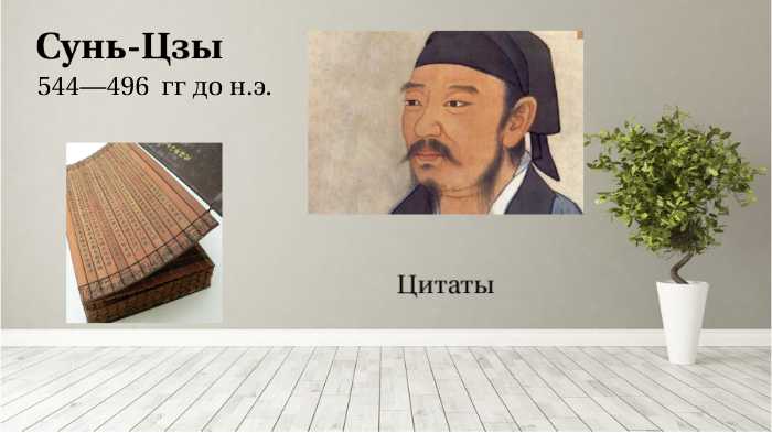 Сунь-Цзы by