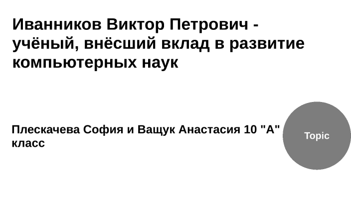 Подготовьте презентацию об ученом внесшим вклад в развитие компьютерных наук