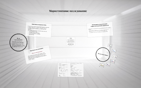 Маркетинговое исследование руководство