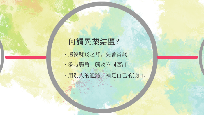 異業結盟by 茵琪彭