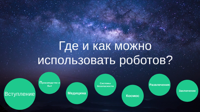 Где и как можно использовать роботов проект