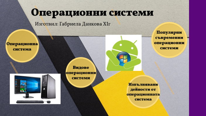 Операционни системи by Габриела Данкова on Prezi