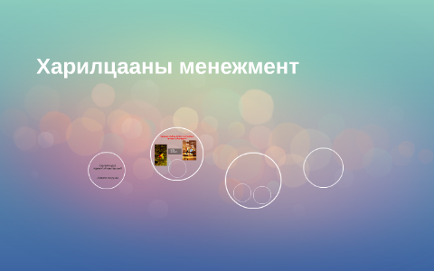 харилцааны менежмент by Bayarmaa Dashdavaa on Prezi