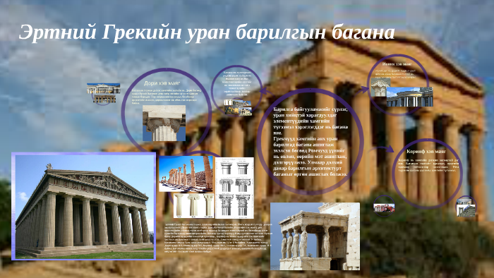 эртний грекийн уран барилгын багана by Солонго Б. on Prezi
