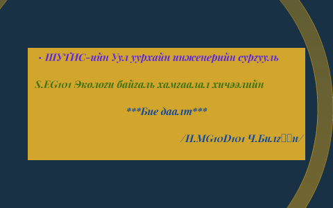 Хөрсний элэгдэл ба эвдрэл by lhagvadorj hvrelbaatar on Prezi