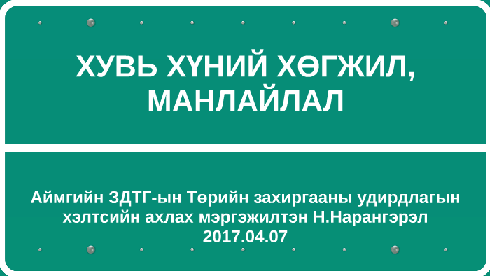 ХУВЬ ХҮНИЙ ХӨГЖИЛ, МАНЛАЙЛАЛ by nyamaa narangerel on Prezi
