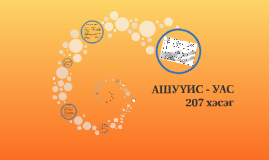 Судас тарилга by Б.Халиун Б.Халиун on Prezi